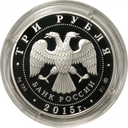 Россия 3 рубля 2015 год - Год литературы в России (цветная)