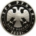 Россия 3 рубля 2009 год СПМД - Одигитриевская церковь, Смоленская область