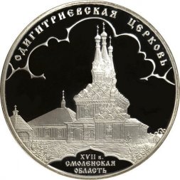 Россия 3 рубля 2009 год СПМД - Одигитриевская церковь, Смоленская область