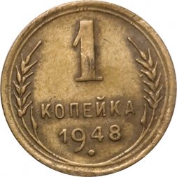 СССР 1 копейка 1948 год - VF-