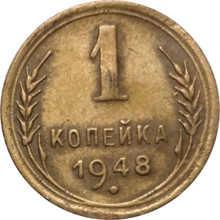 СССР 1 копейка 1948 год - VF-