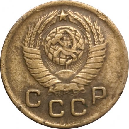 СССР 1 копейка 1948 год - VF-