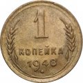СССР 1 копейка 1948 год - VF-
