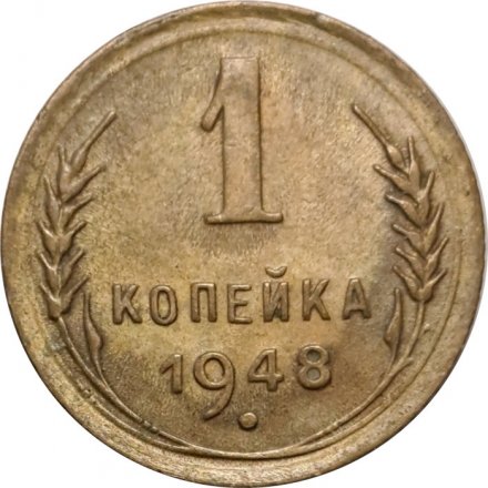 СССР 1 копейка 1948 год - VF-