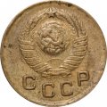 СССР 1 копейка 1948 год - VF-