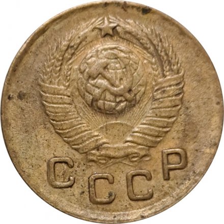 СССР 1 копейка 1948 год - VF-