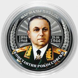 Константин Рокоссовский - Гравированная цветная монета 25 рублей
