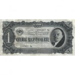 СССР 1 червонец 1937 год - Портрет Ленина. Номинал на языках республик - F