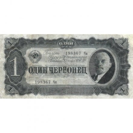 СССР 1 червонец 1937 год - Портрет Ленина. Номинал на языках республик - F