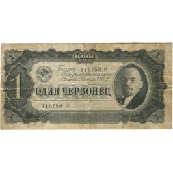 СССР 1 червонец 1937 год - Портрет Ленина. Номинал на языках республик - F