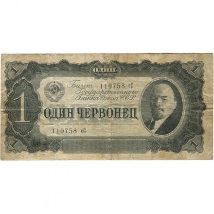 СССР 1 червонец 1937 год - Портрет Ленина. Номинал на языках республик - F