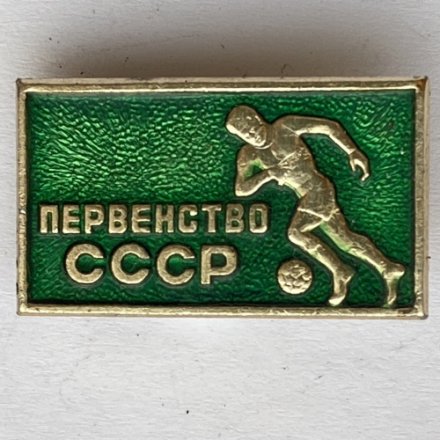 Значок. Первенство СССР. Футбол