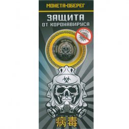 Защита от коронавируса - Гравированная цветная монета 25 рублей в буклете