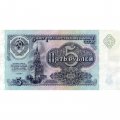 СССР 5 рублей 1991 год - VF (надрыв)