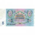 СССР 5 рублей 1991 год - VF (надрыв)
