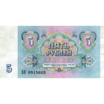 СССР 5 рублей 1991 год - VF (надрыв)