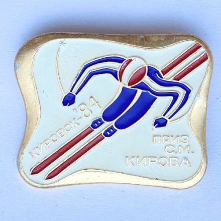 Значок. Лыжный спорт. Приз С.М. Кирова. Кировск-84