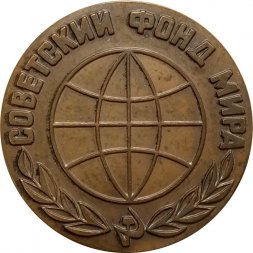 Настольная медаль Советский фонд мира