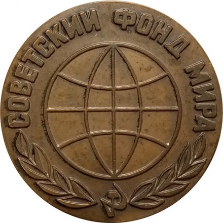 Настольная медаль Советский фонд мира