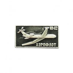 Значок Аэрофлот. ИЛ-62 (чёрный)
