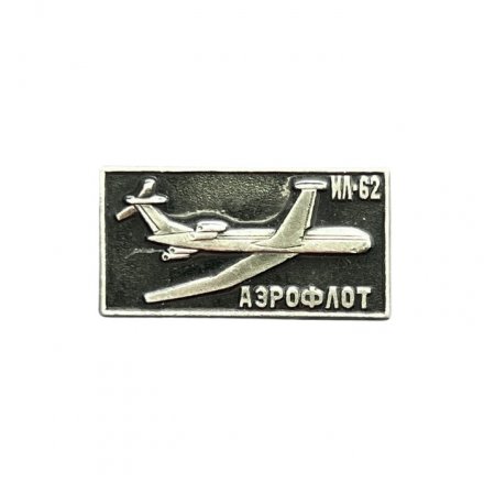 Значок Аэрофлот. ИЛ-62 (чёрный)
