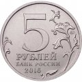 Россия 5 рублей 2016 год - Освобождение Вены