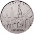 Россия 5 рублей 2016 год - Освобождение Вены