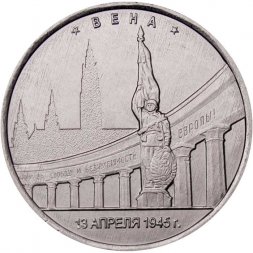 Россия 5 рублей 2016 год - Освобождение Вены