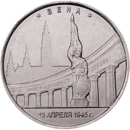 Россия 5 рублей 2016 год - Освобождение Вены