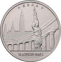 Монета Россия 5 рублей 2016 год - Освобождение Вены