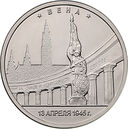 Россия 5 рублей 2016 год - Освобождение Вены