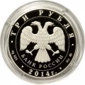 Россия 3 рубля 2014 год - Чемпионат мира по дзюдо, Челябинск