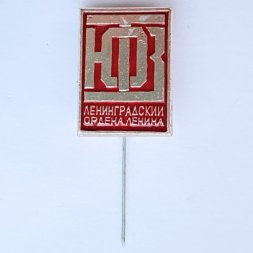 Значок.  ЮТЗ Ленинградский ордена Ленина