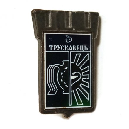 Значок Трускавец (Трускавець). Герб. Серия "Серебряная корона"