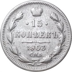 15 копеек 1903 год СПБ АР Николай II (1894—1917) - VF