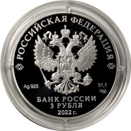 Россия 3 рубля 2022 год - 100-летие со дня создания ОКБ А.Н. Туполева