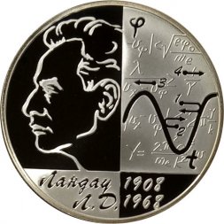 Россия 2 рубля 2008 год - 100 лет со дня рождения Л.Д. Ландау