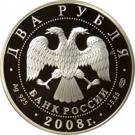 Россия 2 рубля 2008 год - 100 лет со дня рождения Л.Д. Ландау