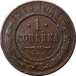 1 копейка 1913 год СПБ Николай II (1894—1917) - XF