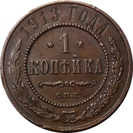 1 копейка 1913 год СПБ Николай II (1894—1917) - XF