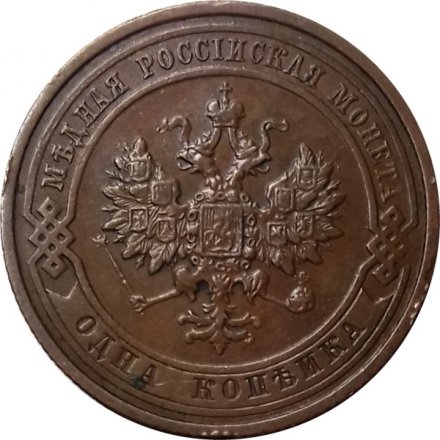 1 копейка 1913 год СПБ Николай II (1894—1917) - XF