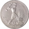 СССР Один полтинник 1925 год (ПЛ) - VF+