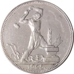СССР Один полтинник 1925 год (ПЛ) - VF+