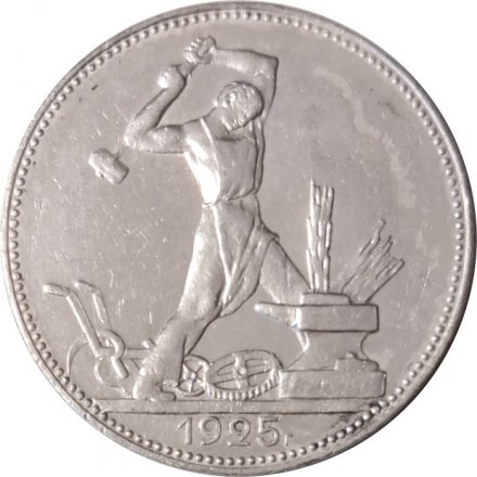 СССР Один полтинник 1925 год (ПЛ) - VF+
