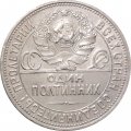 СССР Один полтинник 1925 год (ПЛ) - VF+