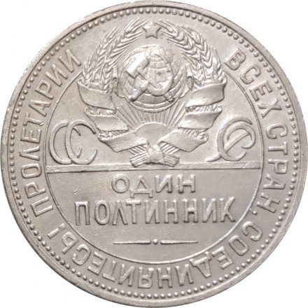 СССР Один полтинник 1925 год (ПЛ) - VF+