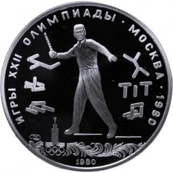 СССР 5 рублей 1980 год - Олимпиада 1980. Городки (Proof, ЛМД)