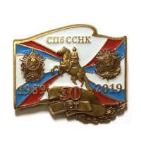 Знак 30 лет СПб ССНК (Союз суворовцев, нахимовцев и кадет)