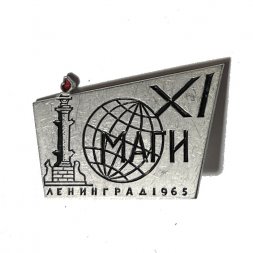 Значок XI МАГИ (конгресс Международной ассоциации гидравлических исследований). Ленинград. 1965