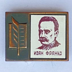 Значок. Серия "Стекло в обрамлении". Иван Франко